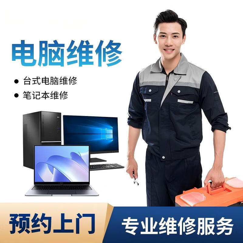 上海電腦維修指南 筆記本與臺(tái)式機(jī)主機(jī)上門服務(wù)、預(yù)付款系統(tǒng)、安裝清灰全解析