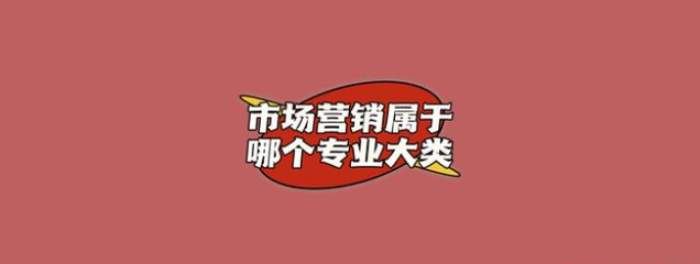 市場營銷屬于哪個專業(yè)大類?你知道嗎?