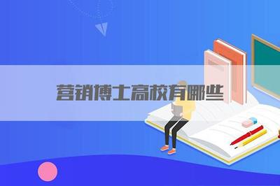 營(yíng)銷(xiāo)博士高校有哪些